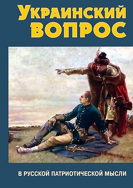 Украинский вопрос