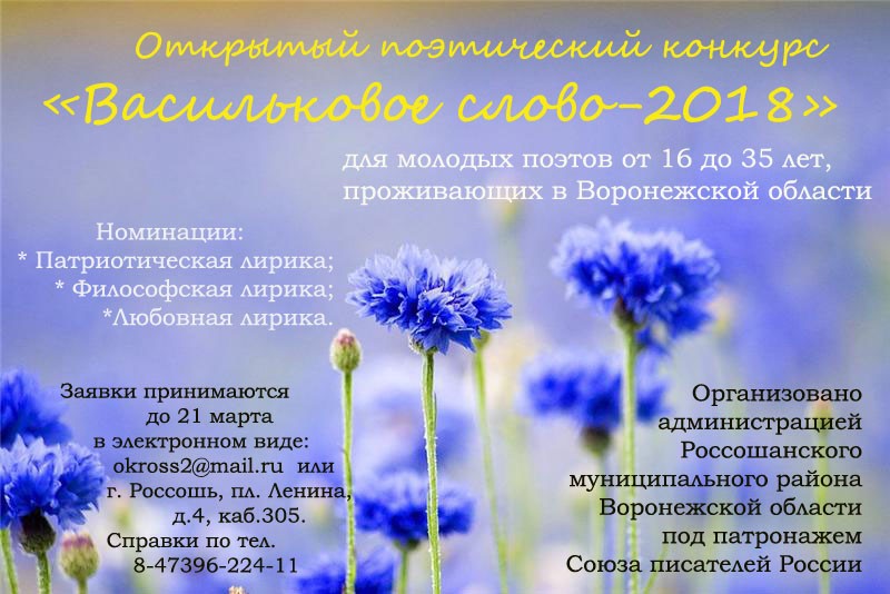 Поэтический конкурс "Васильковое слово-2018"