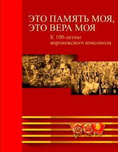 Юбилейная книга к 100-летию воронежского комсомола