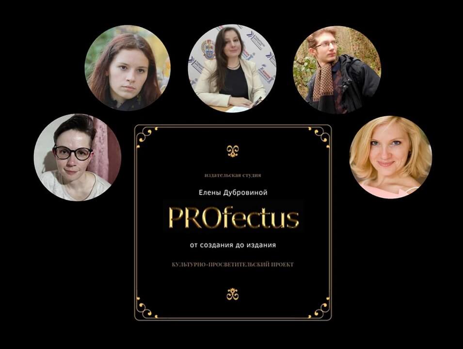 Воронежская издательская студия PROfectus объединяет молодых авторов России и СНГ