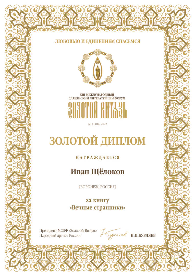 Золотой диплом – за книгу «Вечные странники»