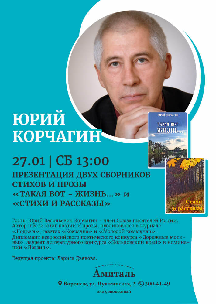 Юрий Корчагин презентовал две новые книги