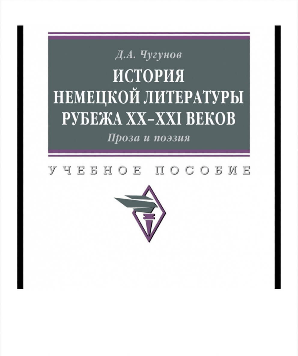 Воронежский профессор Дмитрий Чугунов – о немецкой литературе