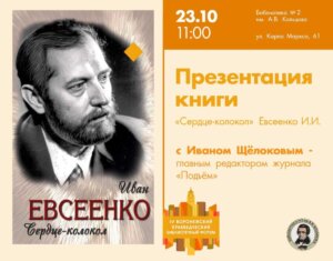 ПРЕЗЕНТАЦИЯ КНИГИ ИВАНА ЕВСЕЕНКО «СЕРДЦЕ-КОЛОКОЛ»