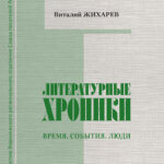 Литературные хроники