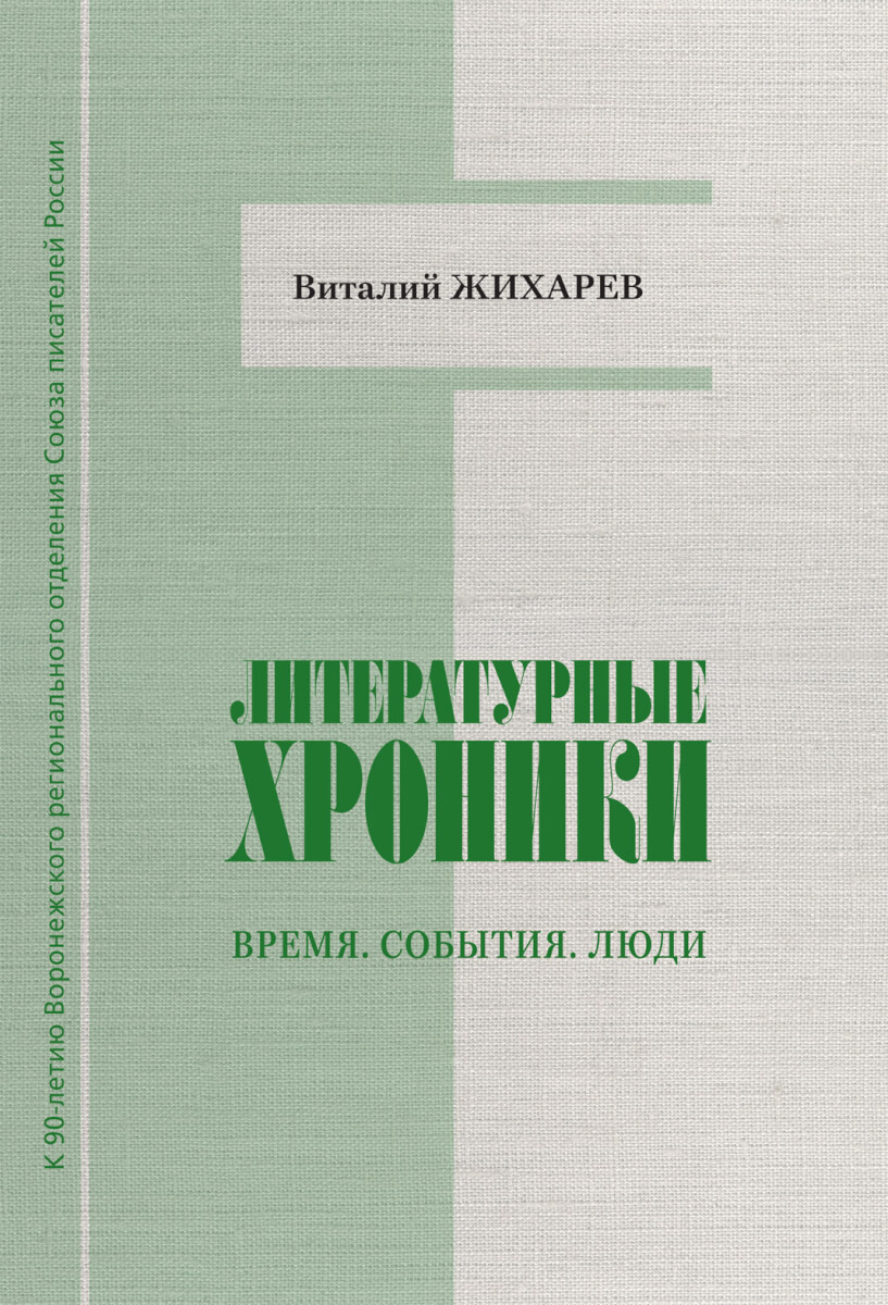 Литературные хроники