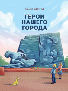 ПРЕЗЕНТАЦИЯ КНИГИ ВИТАЛИЯ БУДЁННОГО «ГЕРОИ НАШЕГО ГОРОДА»