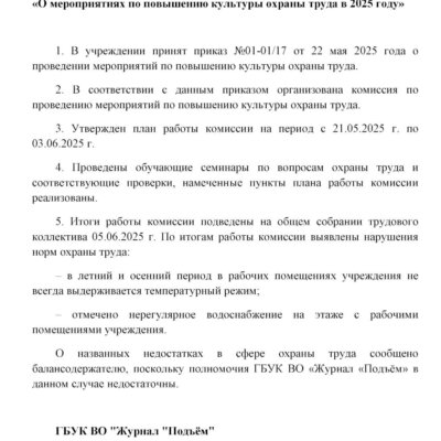 О мероприятиях по повышению охраны труда в 2025 году