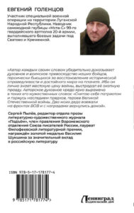 В издательстве АСТ вышла книга Евгения Голенцова «Записки мобилизованного»