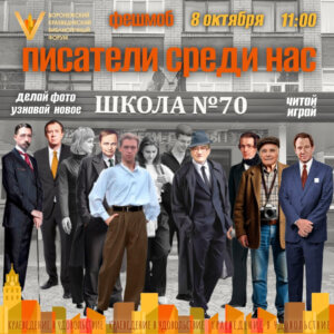 «ПИСАТЕЛИ СРЕДИ НАС»