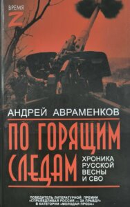 В ХИМКАХ ПРОШЛА ПРЕЗЕНТАЦИЯ КНИГИ «ПО ГОРЯЩИМ СЛЕДАМ»