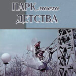 Парк моего детства Парк моего детства