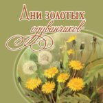 Дни золотых одуванчиков Дни золотых одуванчиков