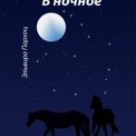 В ночное В ночное