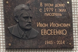 В ВОРОНЕЖЕ ОТКРЫЛИ ПАМЯТНУЮ ДОСКУ ПИСАТЕЛЮ ИВАНУ ЕВСЕЕНКО