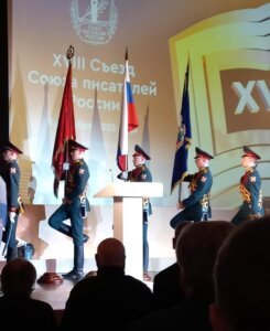 В МОСКВЕ ЗАВЕРШИЛ СВОЮ РАБОТУ XVIII ВНЕОЧЕРЕДНОЙ СЪЕЗД СОЮЗА ПИСАТЕЛЕЙ РОССИИ