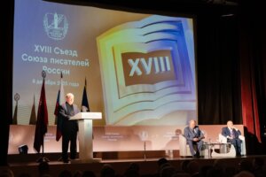 В МОСКВЕ ЗАВЕРШИЛ СВОЮ РАБОТУ XVIII ВНЕОЧЕРЕДНОЙ СЪЕЗД СОЮЗА ПИСАТЕЛЕЙ РОССИИ