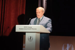 В МОСКВЕ ЗАВЕРШИЛ СВОЮ РАБОТУ XVIII ВНЕОЧЕРЕДНОЙ СЪЕЗД СОЮЗА ПИСАТЕЛЕЙ РОССИИ