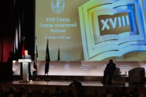 В МОСКВЕ ЗАВЕРШИЛ СВОЮ РАБОТУ XVIII ВНЕОЧЕРЕДНОЙ СЪЕЗД СОЮЗА ПИСАТЕЛЕЙ РОССИИ