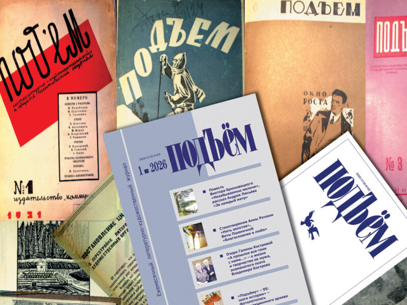 «ПОДЪЁМУ» – 95: ШАГИ ИСТОРИИ