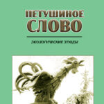 Петушиное слово