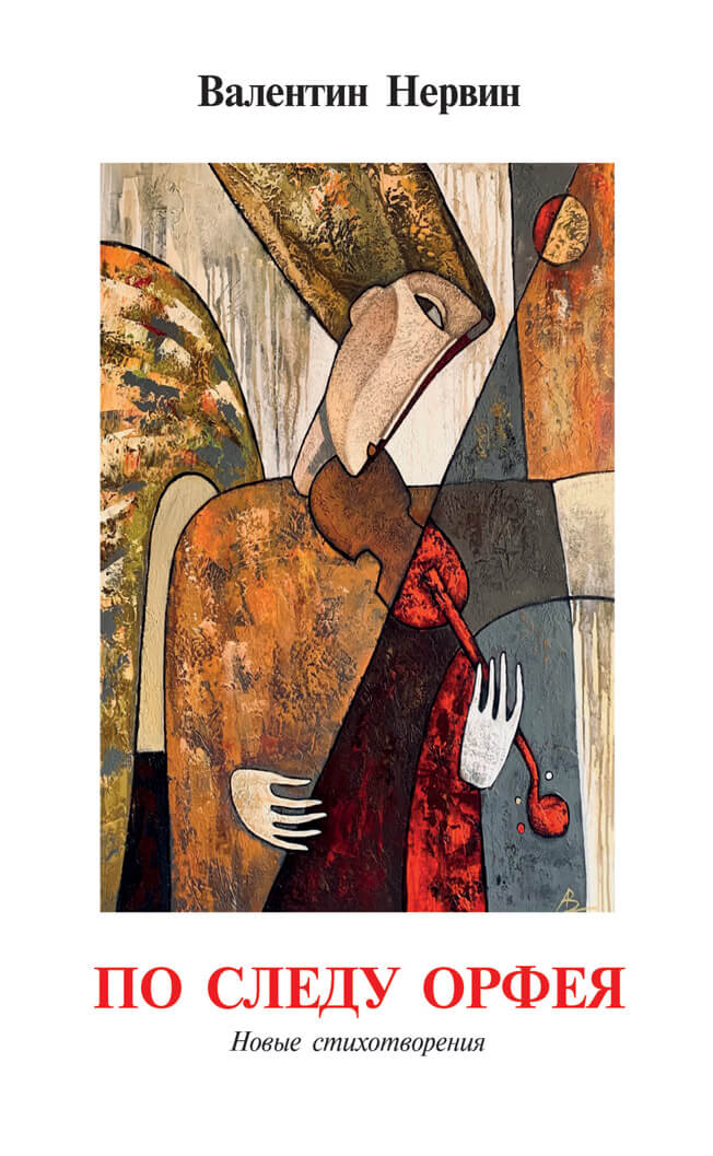 По следу Орфея