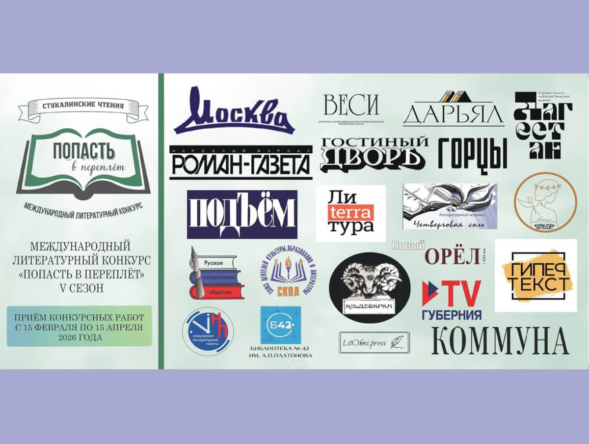МЕЖДУНАРОДНЫЙ ЛИТЕРАТУРНЫЙ КОНКУРС «ПОПАСТЬ В ПЕРЕПЛЁТ»