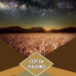 Письмена и зёрна Письмена и зёрна