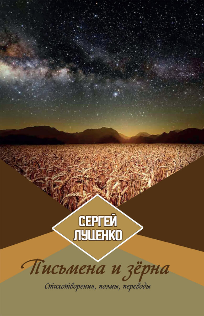 Письмена и зёрна