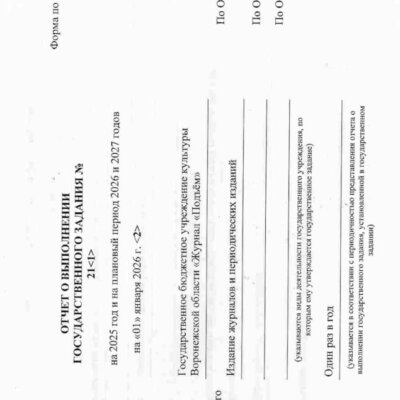 Отчет о выполнении госзадания на 01.01.2026_Страница_1 Отчет о выполнении госзадания на 01.01.2026_Страница_1