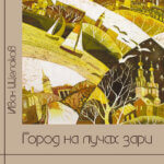 Город на лучах зари Город на лучах зари