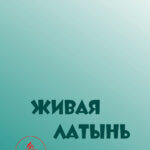 Живая латынь