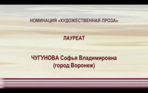 Софья Чугунова стала лауреатом конкурса им. Можаева «Хозяин Земли»